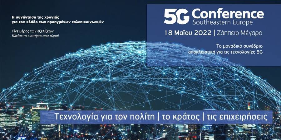 Το πρώτο συνέδριο στην Ελλάδα για τα δίκτυα 5G