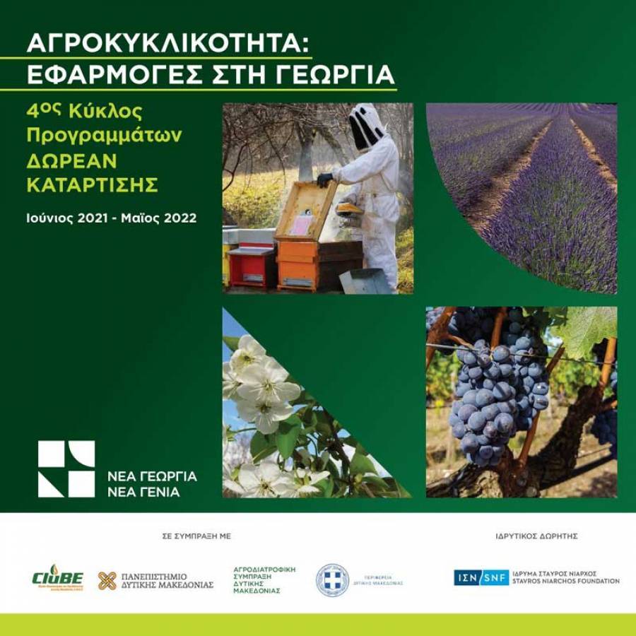 Δωρεάν πρόγραμμα κατάρτισης σε θέματα αγροκυκλικότητας στη Δυτική Μακεδονία