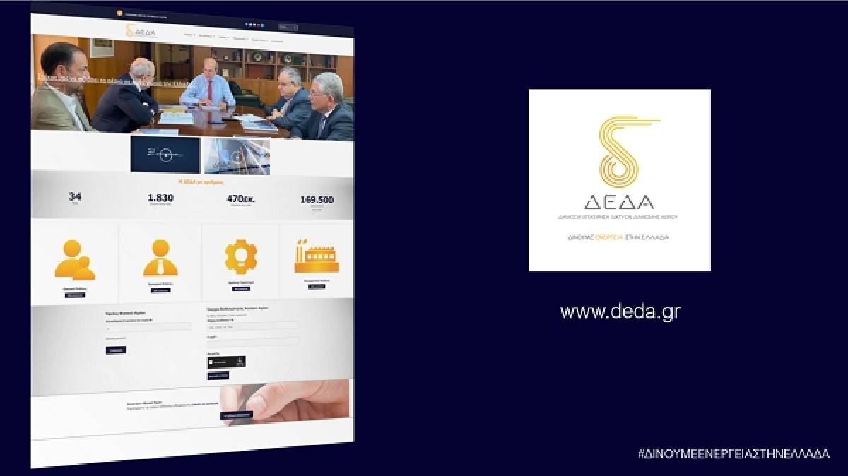 ΔΕΔΑ: Έτοιμο το νέο site-Όλες οι υπηρεσίες με ένα «κλικ»