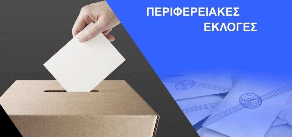 Οι μονομάχοι στις 13 Περιφέρειες-Όλοι οι υποψήφιοι των κομμάτων