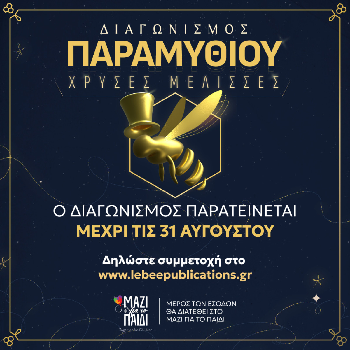 Παράταση προθεσμίας για το Διαγωνισμό Παραμυθιού «Χρυσές Μέλισσες»