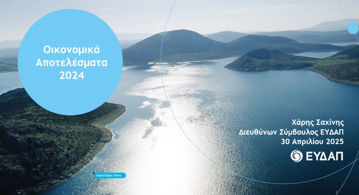 ΕΥΔΑΠ: Αύξηση κύκλου εργασιών κατά 6,3% στα 373,7 εκατ. ευρώ
