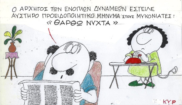Μήνυμα στους Μυκονιάτες