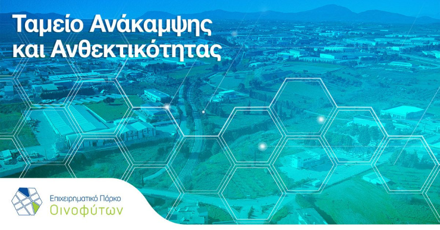 Επιχειρηματικό Πάρκο Οινοφύτων: Επενδύσεις άνω των €140 εκατ. - Ανάπτυξη και περιβαλλοντική εξυγίανση στη Βοιωτία