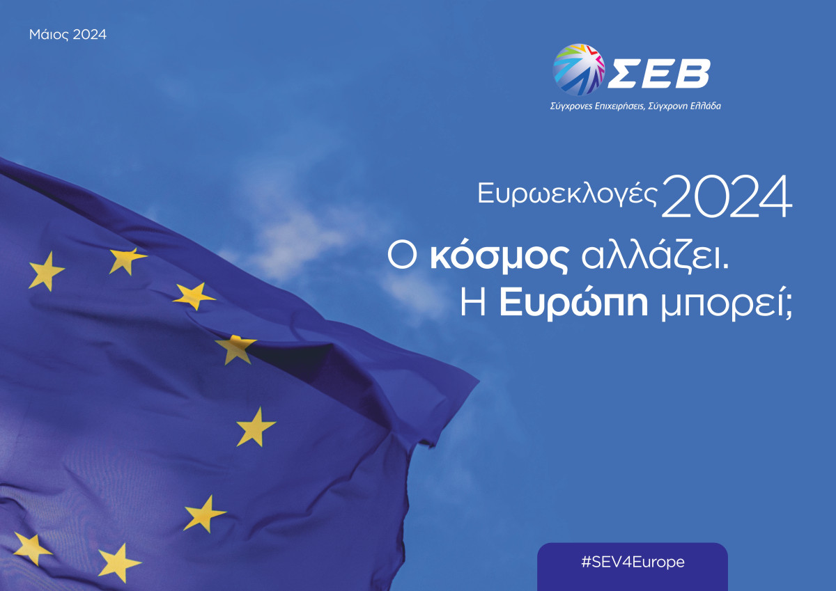 ΣΕΒ για Ευρώπη: Ανάγκη αλλαγής πλεύσης σε πέντε κύριους τομείς
