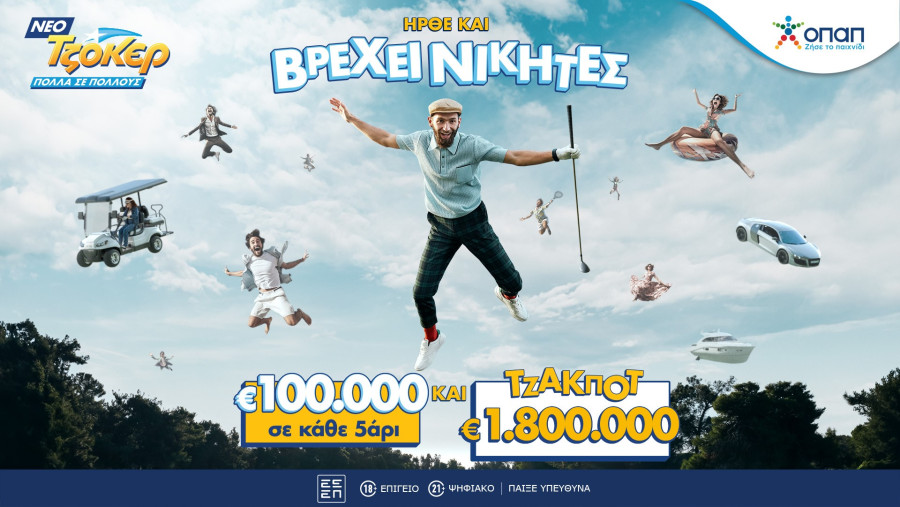 Ήρθε το νέο ΤΖΟΚΕΡ: €100.000 στους νικητές της 2ης κατηγορίας