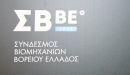 ΣΒΒΕ: Αλλαγή του παραγωγικού υποδείγματος με νέα βιομηχανική πολιτική