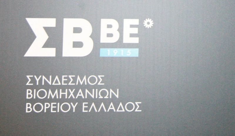 ΣΒΒΕ: Αλλαγή του παραγωγικού υποδείγματος με νέα βιομηχανική πολιτική