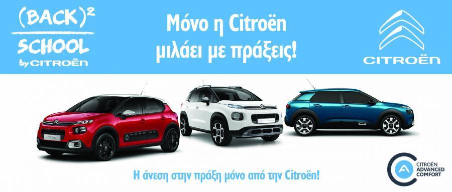 Citroen Back to School: Το πιο δελεαστικό πρόγραμμα αγοράς καινούργιου μοντέλου