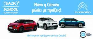 Citroen Back to School: Το πιο δελεαστικό πρόγραμμα αγοράς καινούργιου μοντέλου