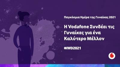 Η Vodafone συνδέει τις Γυναίκες για ένα καλύτερο μέλλον