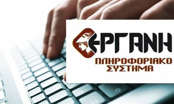 ΕΡΓΑΝΗ-Ημερομηνίες υποβολής δηλώσεων για επιχειρήσεις πολιτισμού, πυρόπληκτους και σεισμόπληκτους