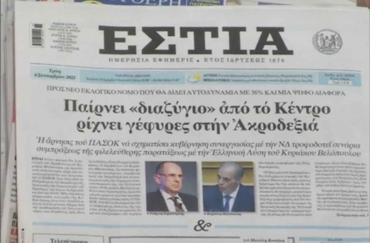 Τα πρωτοσέλιδα των εφημερίδων την Τρίτη 06/09/2022