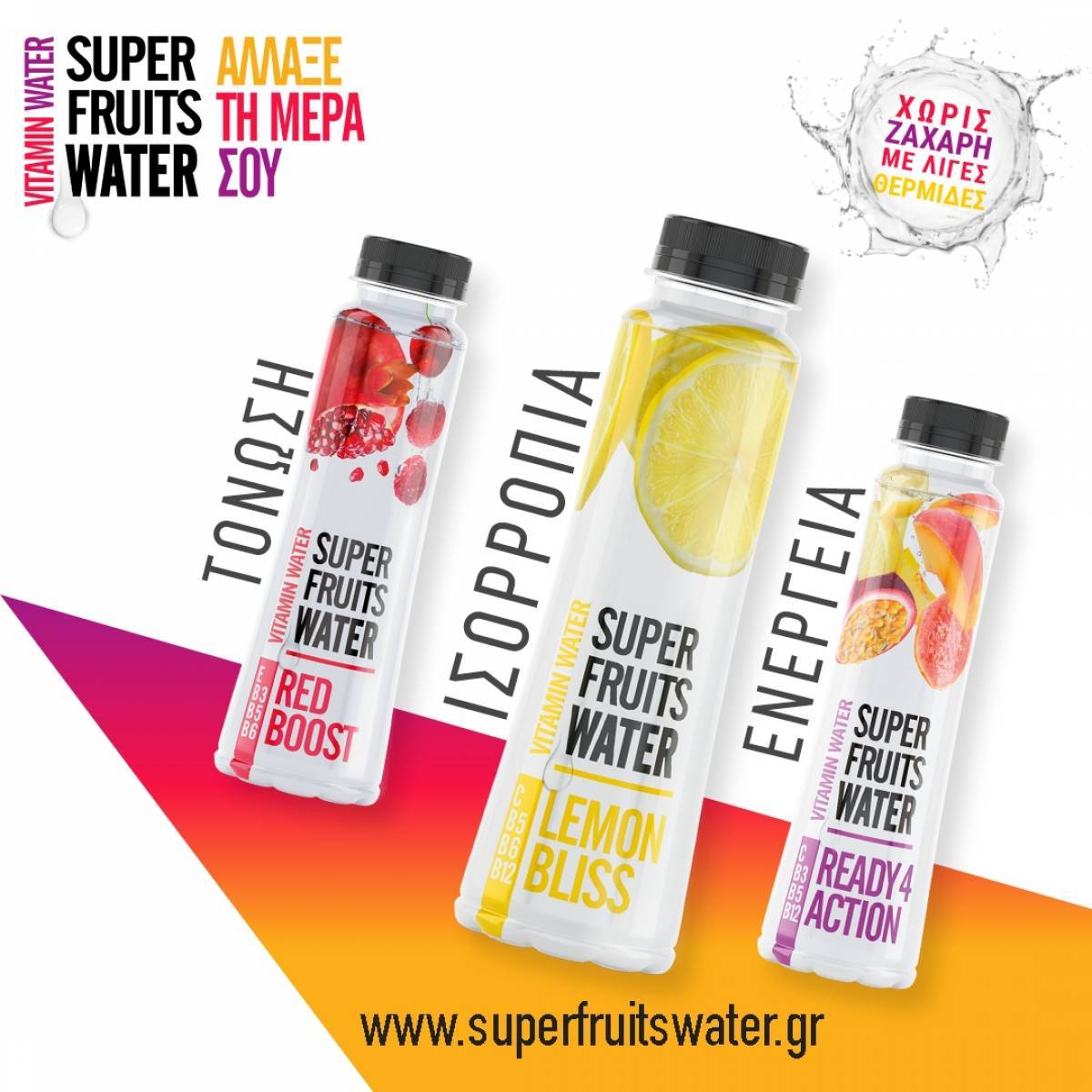 SUPERFRUITS WATER: Το νέο βιταμινούχο νερό από τη ΧΗΤΟΣ ΑΒΕΕ