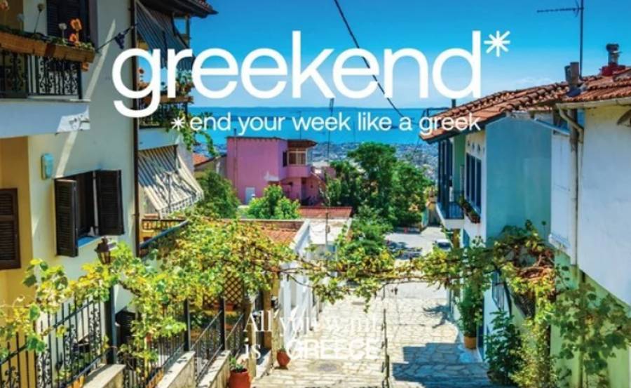 Καμπάνια City Break: Ξεχάστε τα weekends, ήρθαν τα greekends