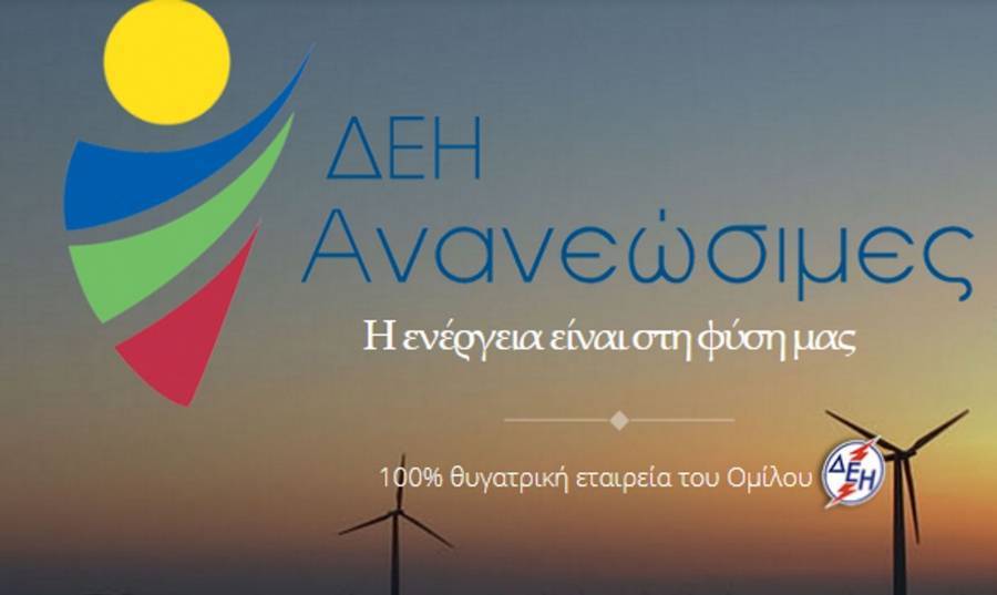 ΔΕΗΑΝ:Στην ΤΕΡΝΑ το έργο Φ/Β 50MW με το πρώτο PPA