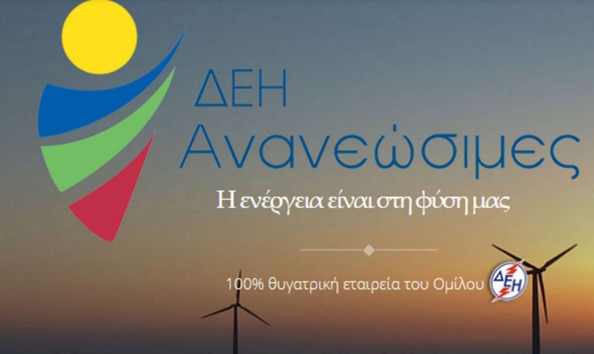 ΔΕΗΑΝ:Στην ΤΕΡΝΑ το έργο Φ/Β 50MW με το πρώτο PPA