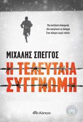 "Η τελευταία συγγνώμη" του Μιχάλη Σπέγγου - Οι ΝΙΚΗΤΕΣ του διαγωνισμού