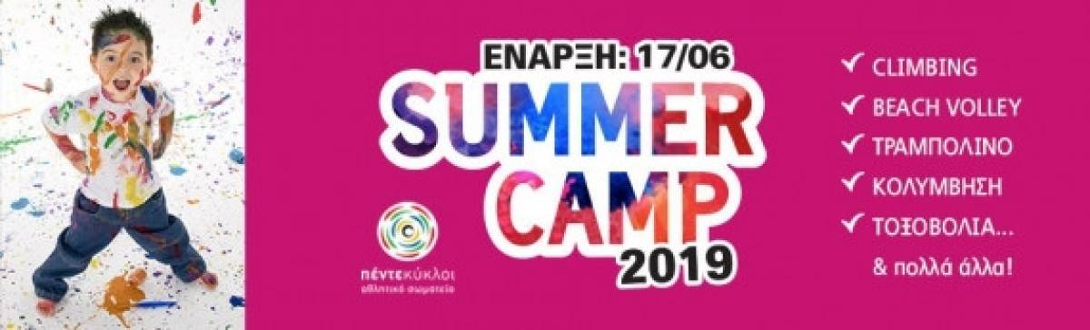 Πέντε κύκλοι - Summer camp 2019