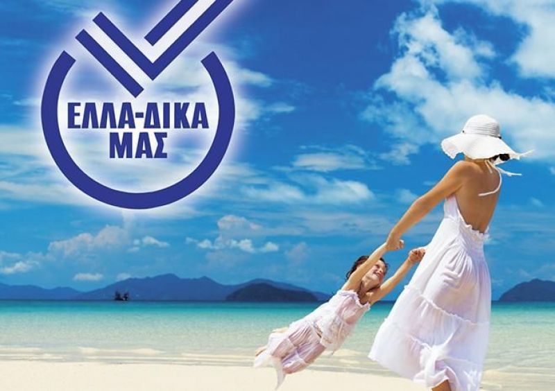 ΕΛΛΑ-ΔΙΚΑ ΜΑΣ:Παραγωγή 2 δισ. προϊόντων με κύκλο εργασιών 1 δισ.