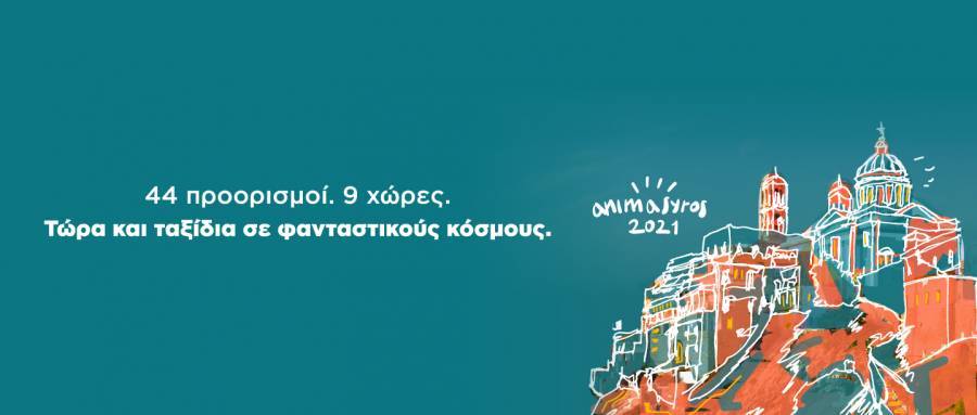 Με τα φτερά της SKY express το AnimaSyros