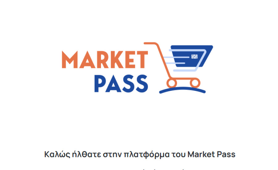 Market Pass: Ανοιχτή η πλατφόρμα για όλα τα ΑΦΜ-Η διαδικασία