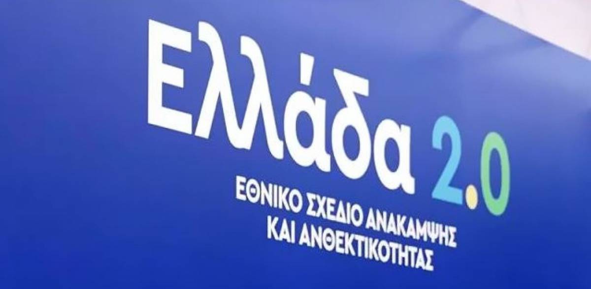 Ελλάδα 2.0: Το πλάνο των επενδύσεων-4 πυλώνες, 200.000 θέσεις εργασίας
