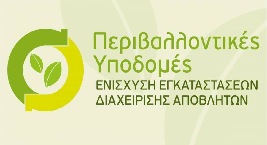 Παράταση υποβολής προτάσεων για «Περιβαλλοντικές Υποδομές: Ενίσχυση Εγκαταστάσεων Διαχείρισης Αποβλήτων»