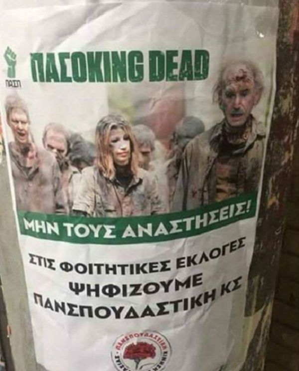 Το ΠΑΣΟΚing Dead της ΚΝΕ (photo)