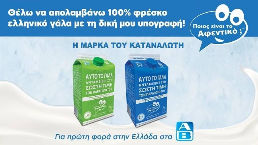 Το Γάλα «Ποιος είναι το Αφεντικό;-Η Μάρκα του Καταναλωτή» για πρώτη φορά στην Ελλάδα στα καταστήματα ΑΒ