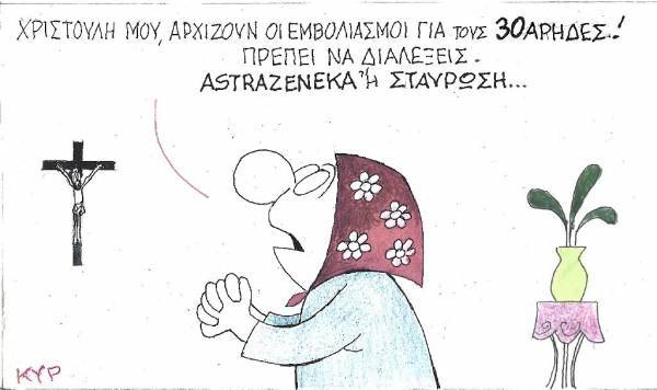 Astrazeneca ή σταύρωση