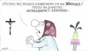 Astrazeneca ή σταύρωση