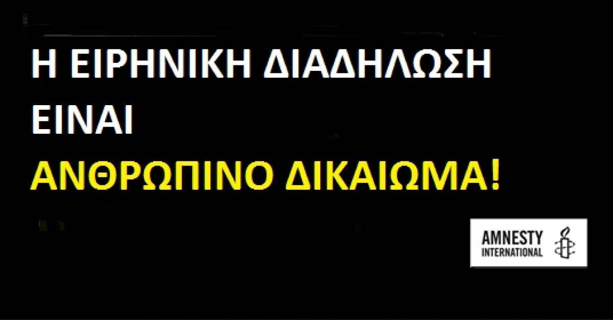 Διεθνής Αμνηστία: Να ανακληθεί η καθολική απαγόρευση δημόσιων συναθροίσεων