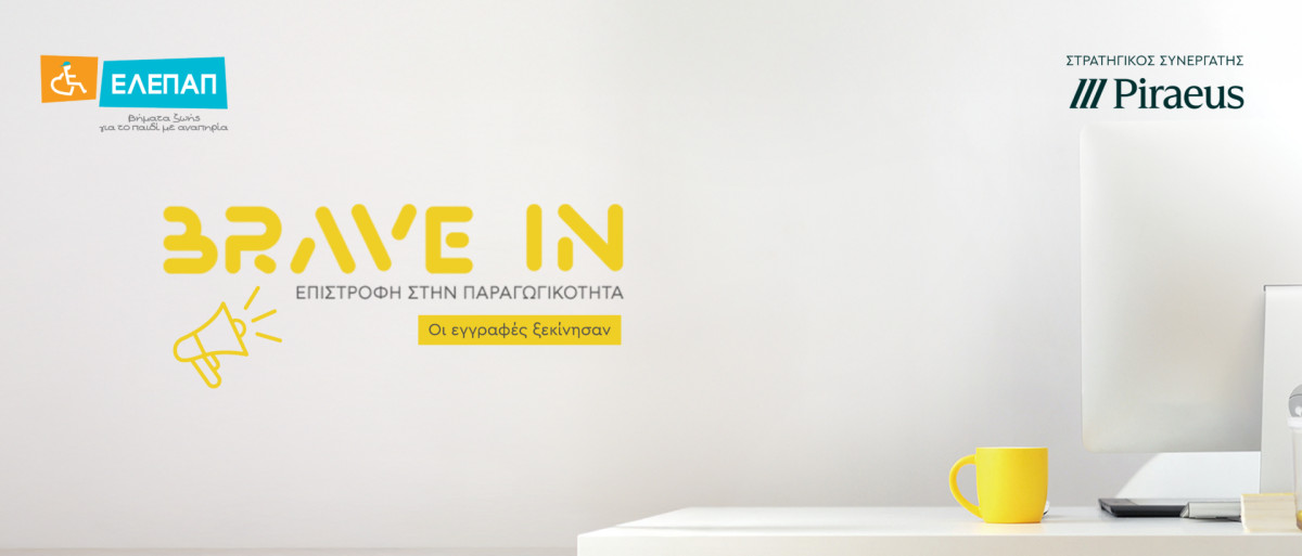 Τράπεζα Πειραιώς-ΕΛΕΠΑΠ: BRAVE IN-Επιστροφή στην Παραγωγικότητα- Ξεκίνησαν οι εγγραφές
