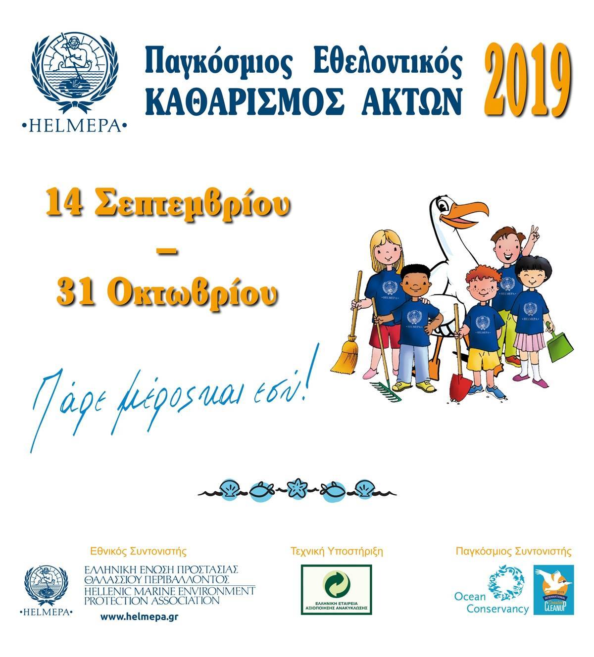 HELMEPA: Συντονίζει τον Παγκόσμιο Εθελοντικό Καθαρισμό Ακτών 2019