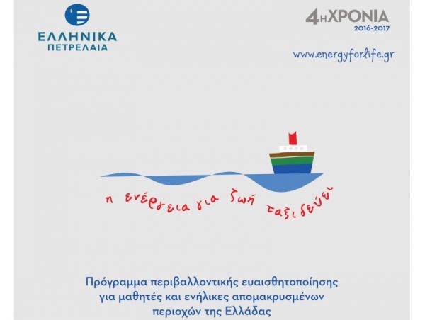 «Η Ενέργεια για Ζωή Ταξιδεύει» στις απομακρυσμένες περιοχές της Ελλάδας