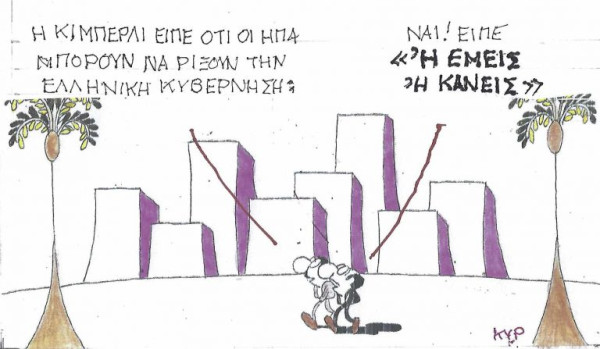 Τάδε έφη Κίμπερλι