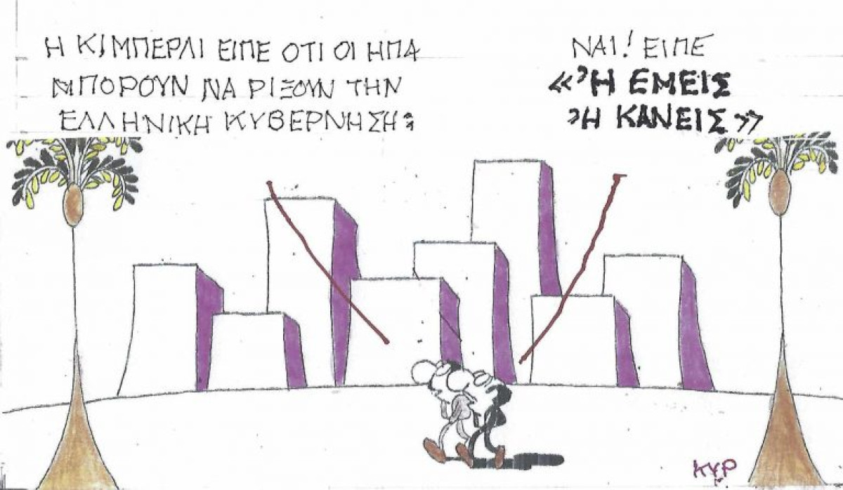 Τάδε έφη Κίμπερλι