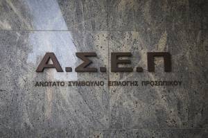 ΑΣΕΠ: Προσλήψεις 251 μόνιμων στο Ανοικτό Πανεπιστήμιο