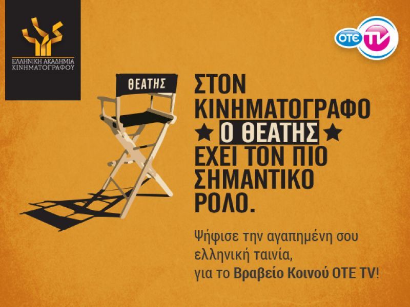 Ο ΟΤΕ TV στηρίζει την Ελληνική Ακαδημία Κινηματογράφου