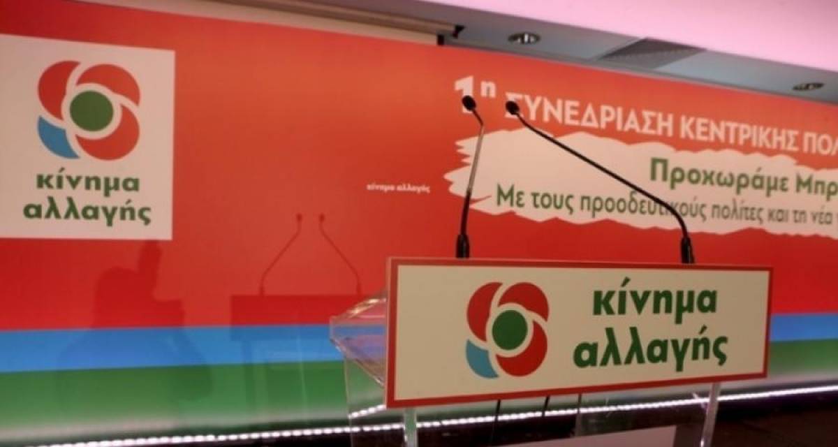 ΚΙΝΑΛ: Ζούμε καταστάσεις Μαδούρο