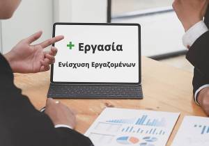 Νέες προθεσμίες για τις αιτήσεις ένταξης στο μηχανισμό «ΣΥΝ-ΕΡΓΑΣΙΑ»