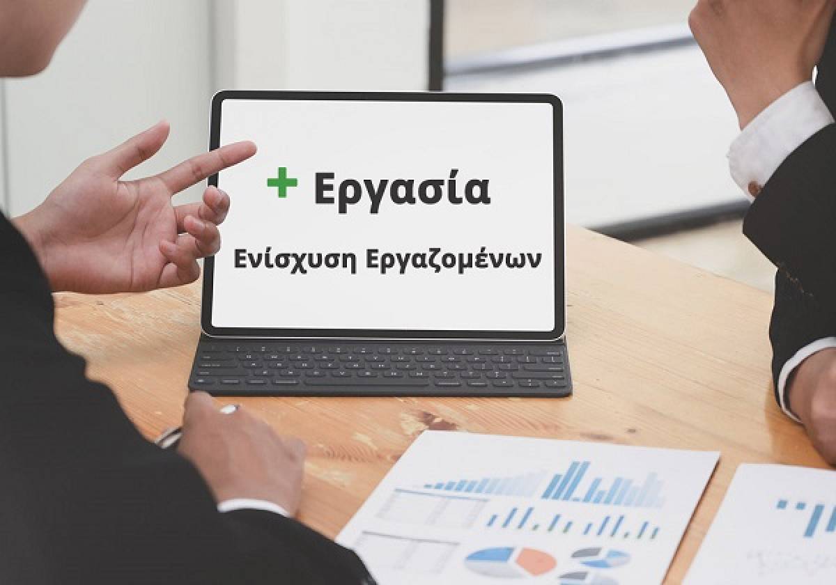 Νέες προθεσμίες για τις αιτήσεις ένταξης στο μηχανισμό «ΣΥΝ-ΕΡΓΑΣΙΑ»