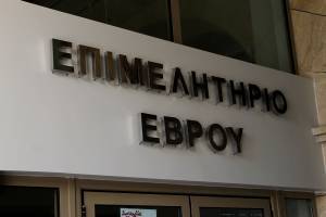 Επιμελητήριο Έβρου: Υλική και οικονομική βοήθεια στους πυρόπληκτους της Εύβοιας