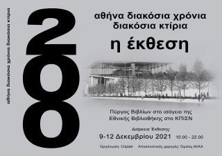Έκθεση, Αθήνα 200 χρόνια 200 κτίρια– Χορηγία ΆΒΑΞ