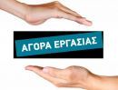 Σταθερή το Μάιο η αγορά εργασίας της Βορείου Ελλάδας