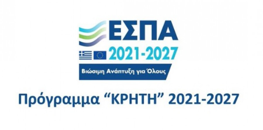 Εγκρίθηκε το πρόγραμμα «Κρήτη 2021-2027»- Προϋπολογισμός €564,5 εκατ.