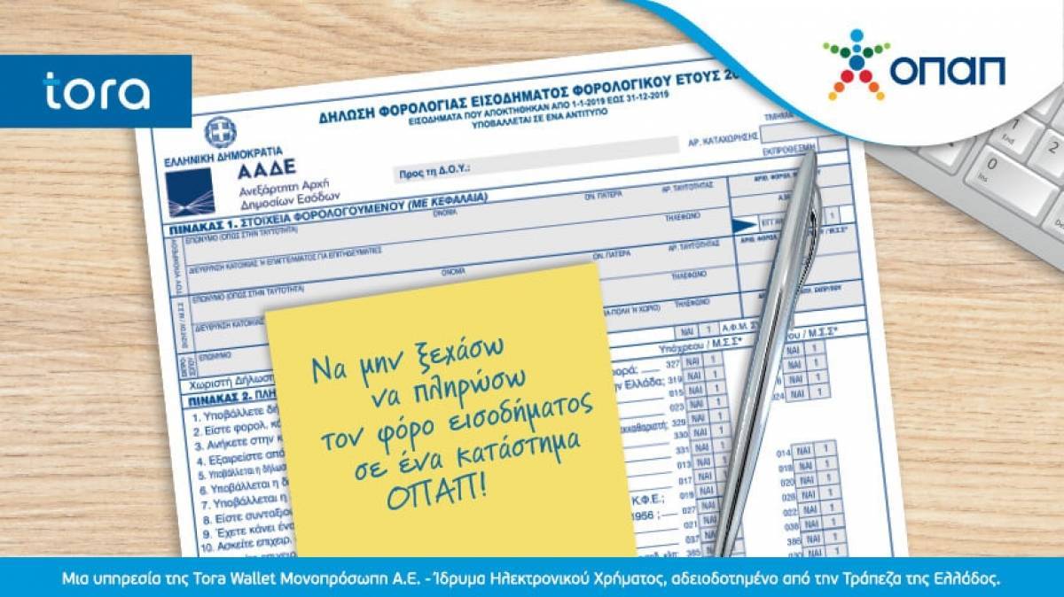 Ραντεβού με την εφορία στα καταστήματα ΟΠΑΠ