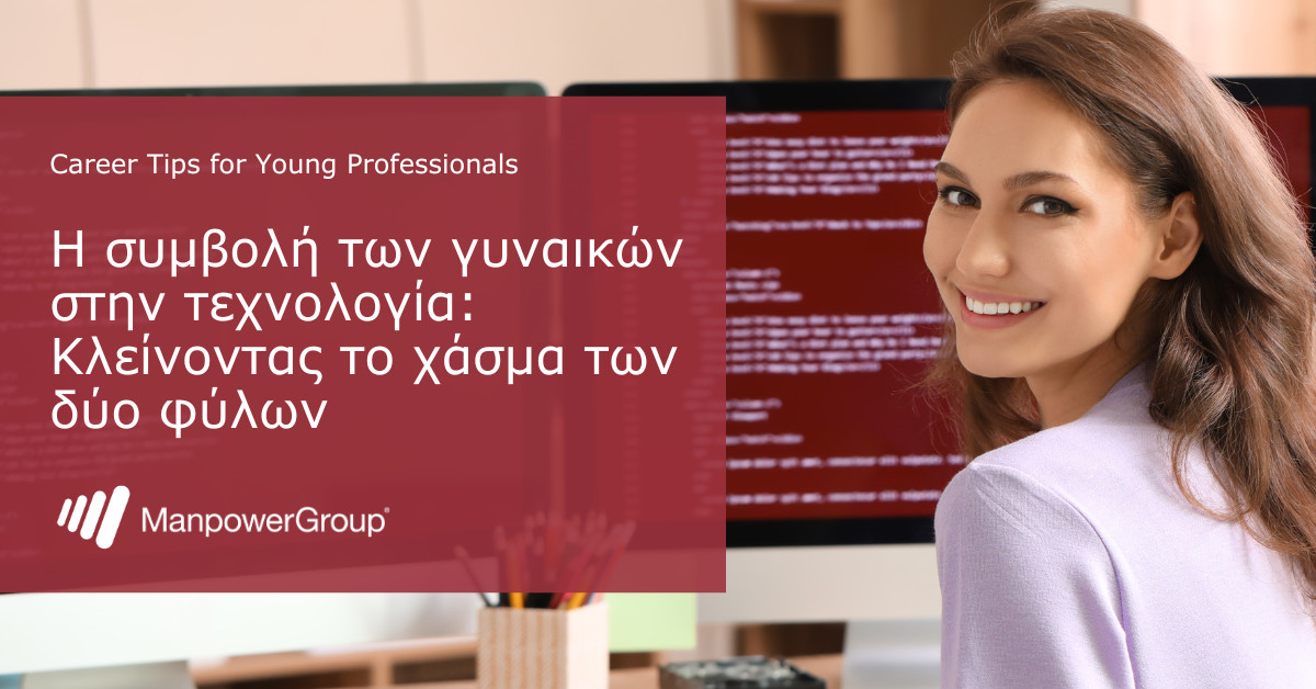 Λύσεις για την ένταξη περισσότερων γυναικών στον κλάδο της Πληροφορικής