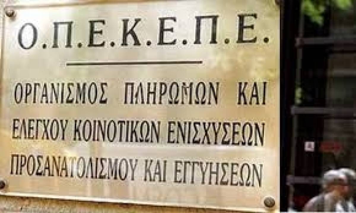 Πληρωμή 9 εκατ. ευρώ ετοιμάζει ο ΟΠΕΚΕΠΕ